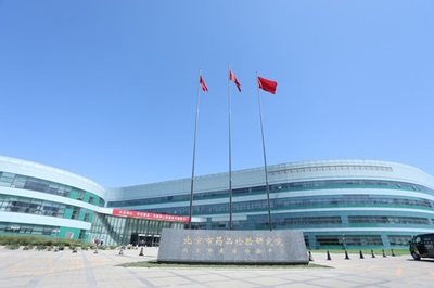 北京市藥品檢驗(yàn)所更名啟新程 砥礪前行開(kāi)新局 奮楫揚(yáng)帆再出發(fā)