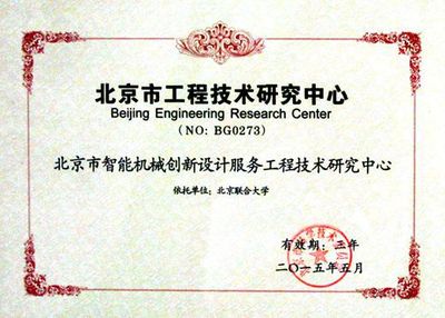 北京市智能機(jī)械創(chuàng)新設(shè)計(jì)服務(wù)工程技術(shù)研究中心 引領(lǐng)技術(shù)開(kāi)發(fā)，驅(qū)動(dòng)產(chǎn)業(yè)升級(jí)
